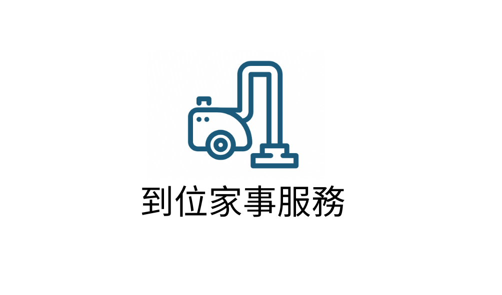 到位家事服務